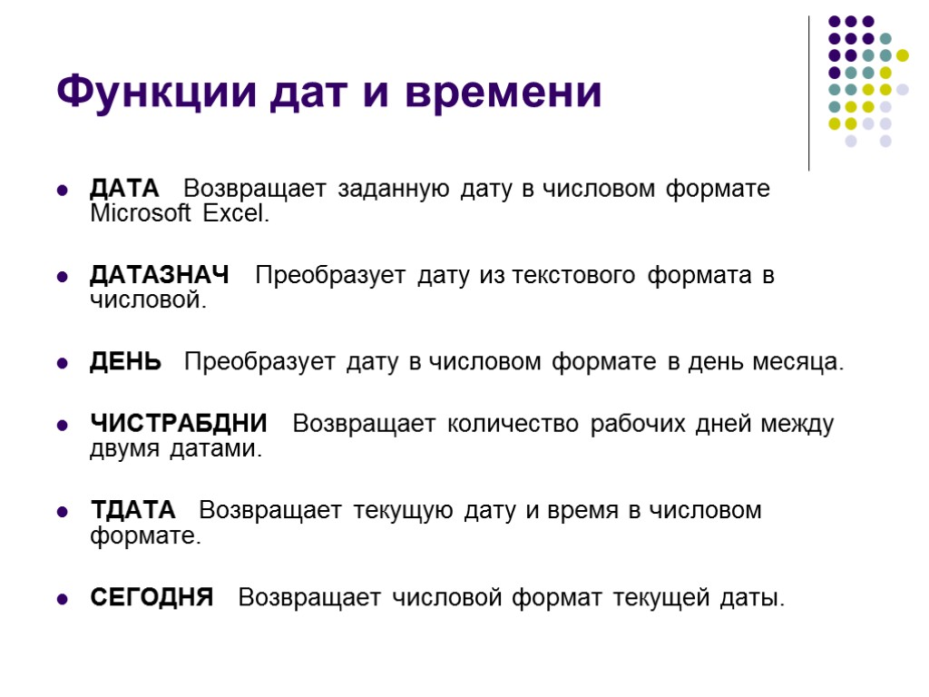 Функции дат и времени ДАТА Возвращает заданную дату в числовом формате Microsoft Excel. ДАТАЗНАЧ